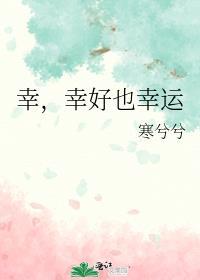 幸,幸好也幸運