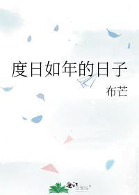 度日如年的日子