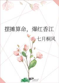 擺攤算命，爆紅香江