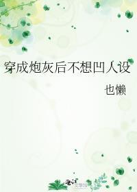 穿成炮灰後不想凹人設