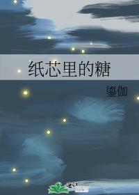 紙芯裏的糖