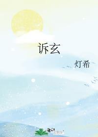 訴玄