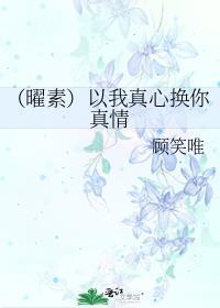 (曜素)以我真心換你真情