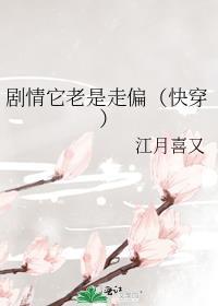劇情它老是走偏[快穿]