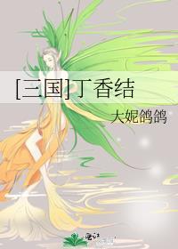 [三國]丁香結