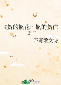 《賀的繁花,繁的賀信》