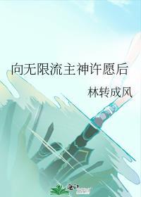 向無限流主神許願後