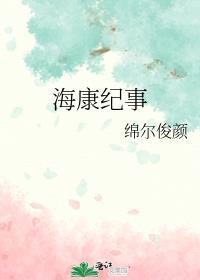 海康紀事