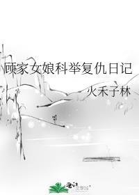 顧家女娘科舉複仇日記
