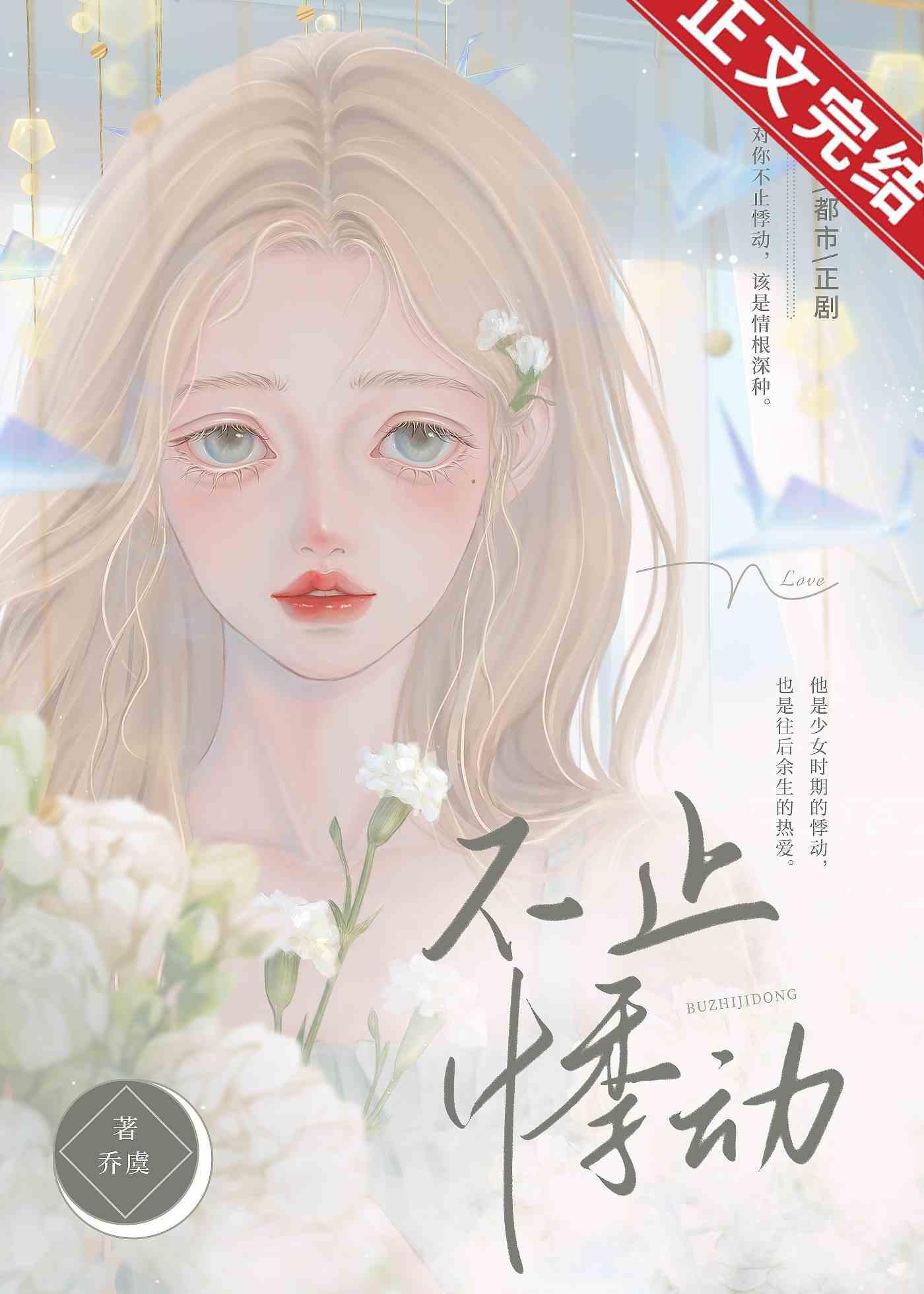 不止悸動