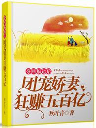 奪回福運後，團寵嬌妻狂賺五百億