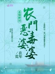 系統種田:農門惡毒婆婆在荒年