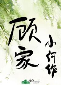 顧家小仵作