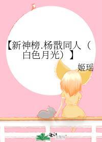 【新神榜.楊戬同人(白色月光)】