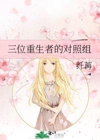 三位重生者的對照組