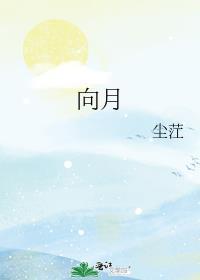 向月