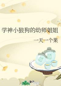 學神小狼狗的幼師姐姐