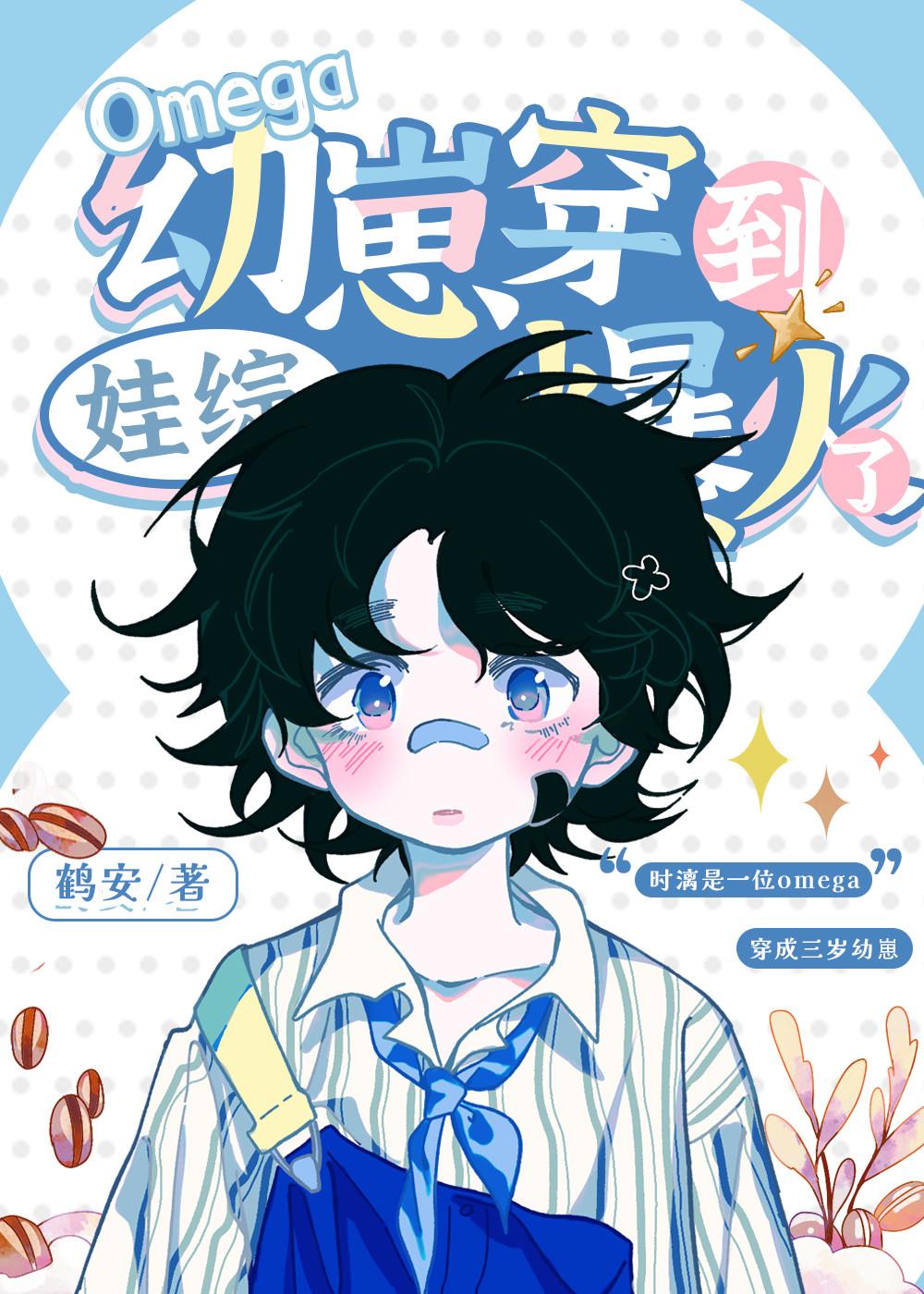 omega幼崽穿到娃綜爆火了