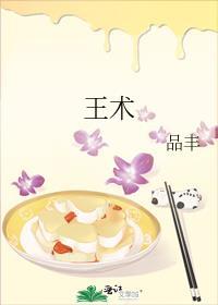王術