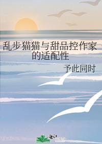 亂步貓貓與甜品控作家的适配性