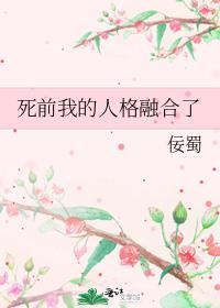 死前我的人格融合了