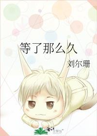 等了那麽久