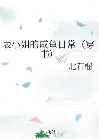 表小姐的鹹魚日常[穿書]