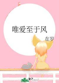 唯愛至于風