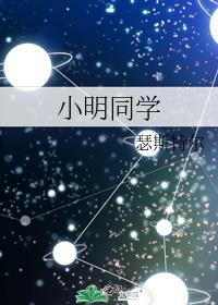 小明同學
