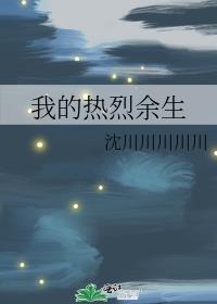 我的熱烈餘生