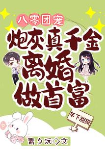 八零團寵:炮灰真千金離婚做首富