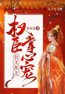 公主在上:權臣掌心寵