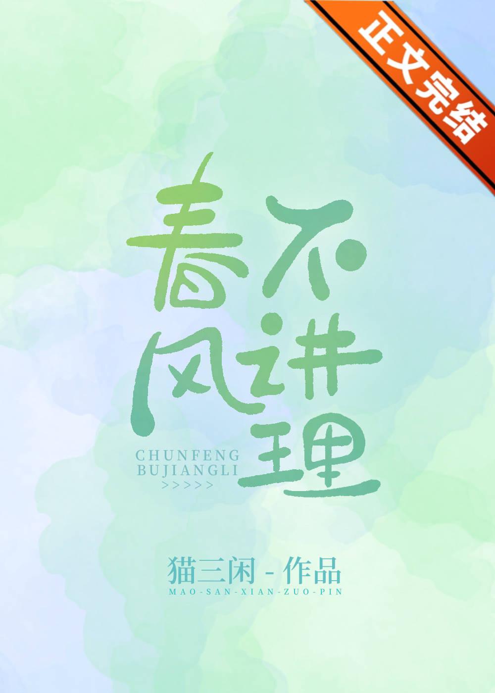 春風不講理
