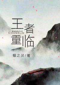 王者重臨