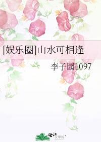 [娛樂圈]山水可相逢
