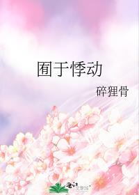 囿于悸動