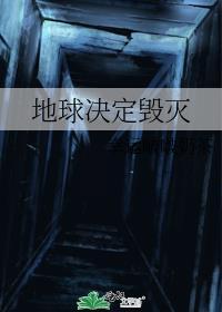 地球決定毀滅