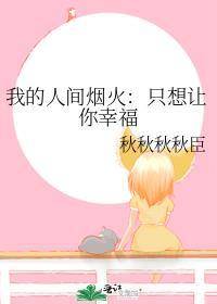 我的人間煙火:只想讓你幸福