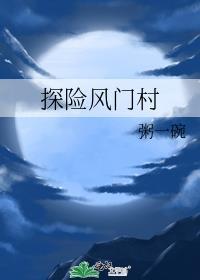 探險風門村