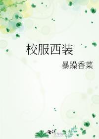 校服西裝