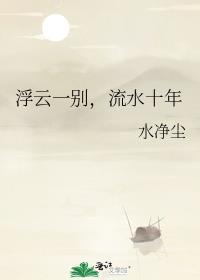 浮雲一別，流水十年