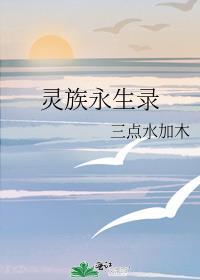 靈族永生錄