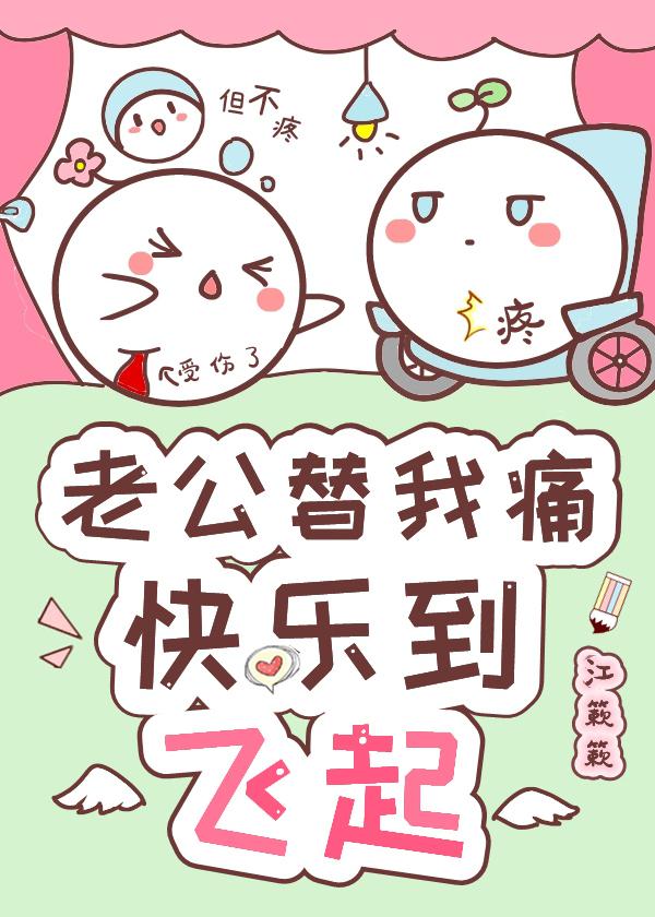 大佬替我痛,快樂到飛起