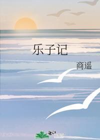 樂子記