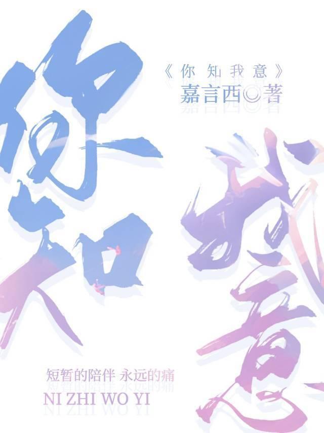 你知我意