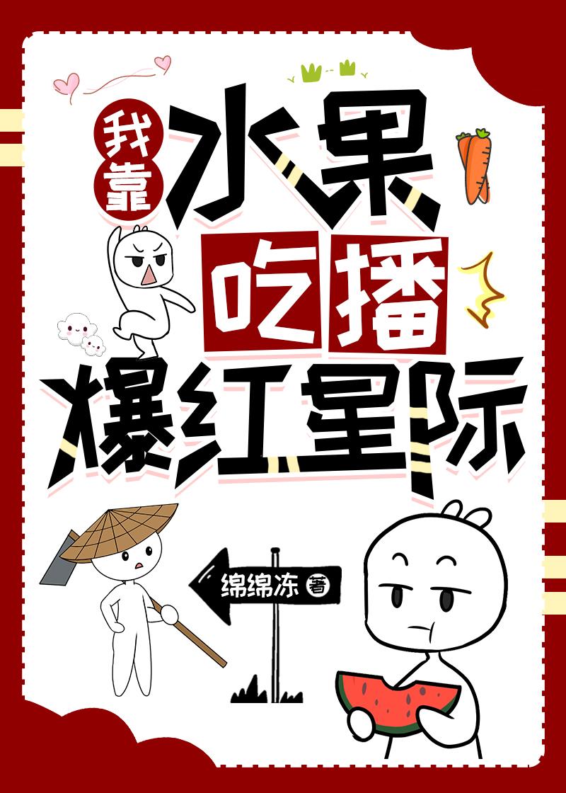 我靠水果吃播爆紅星際