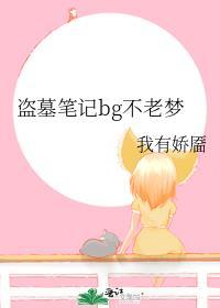 盜墓筆記bg不老夢