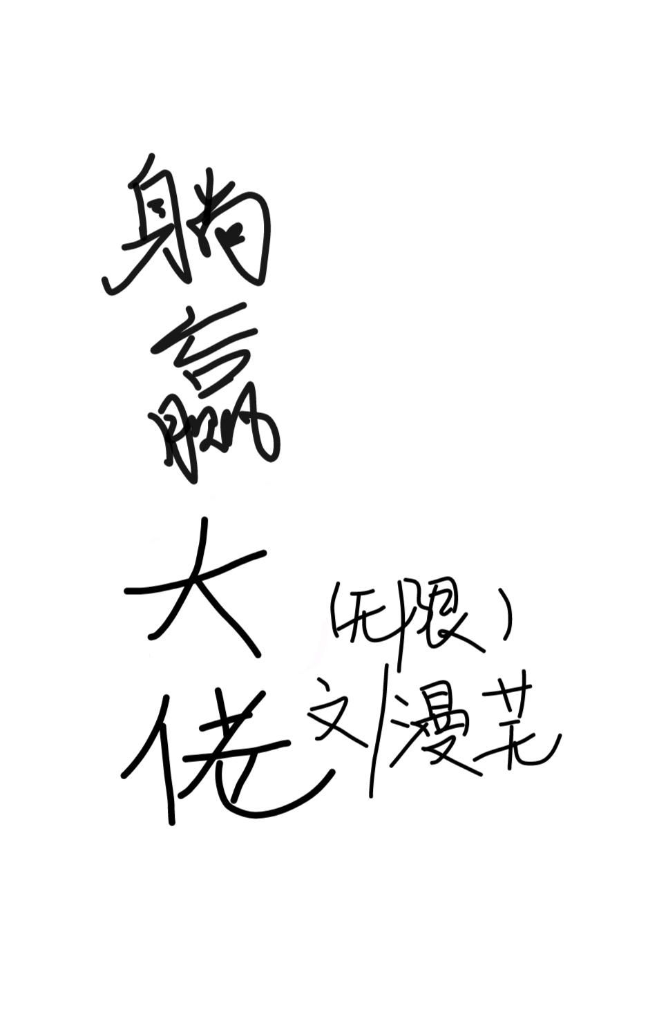 躺贏大佬（無限）