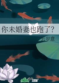 你未婚妻也跑了？