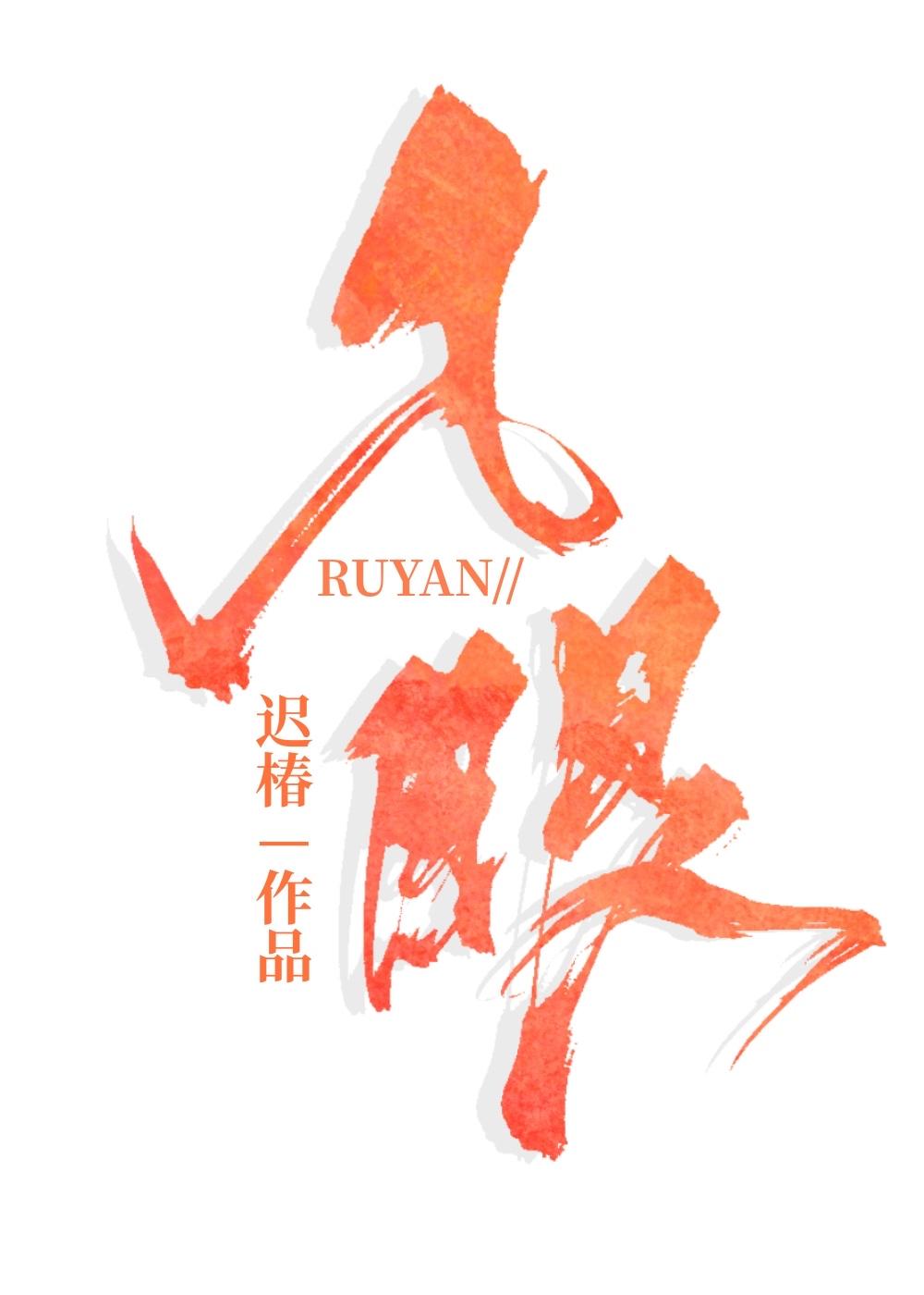 入眼